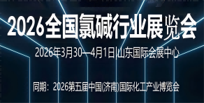 全國氯堿行業(yè)展覽會