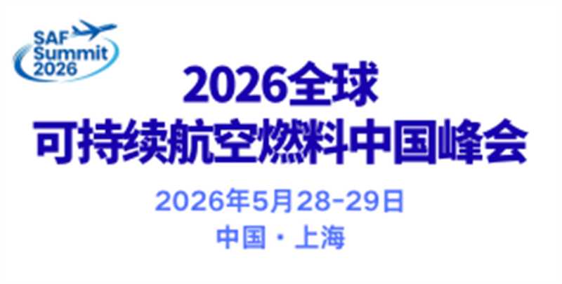 可持續(xù)航空燃料中國峰會