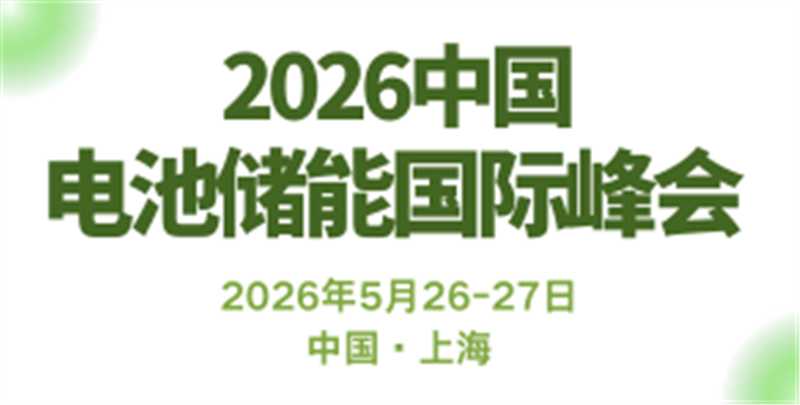 電池儲能國際峰會
