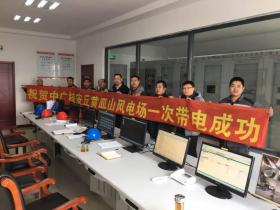 中廣核山東分公司裝機容量已突破百萬千瓦