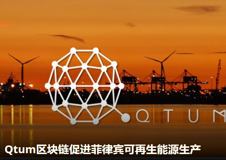 Qtum區(qū)塊鏈 - Energo合作開(kāi)發(fā)清潔能源