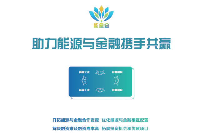 有料、有溫度更有深度 2018第二屆中國能源金融商務大會（能金會）亮點、爆點搶先看
