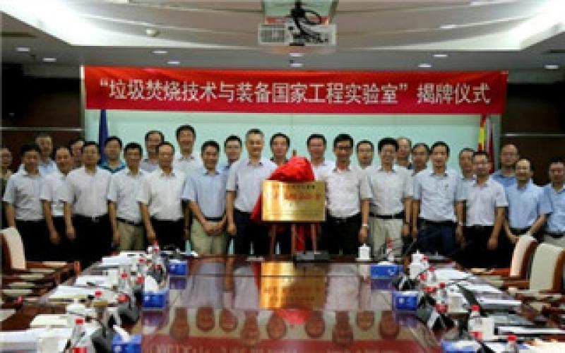 “垃圾焚燒技術與裝備國家工程實驗室”揭牌儀式在公司舉行