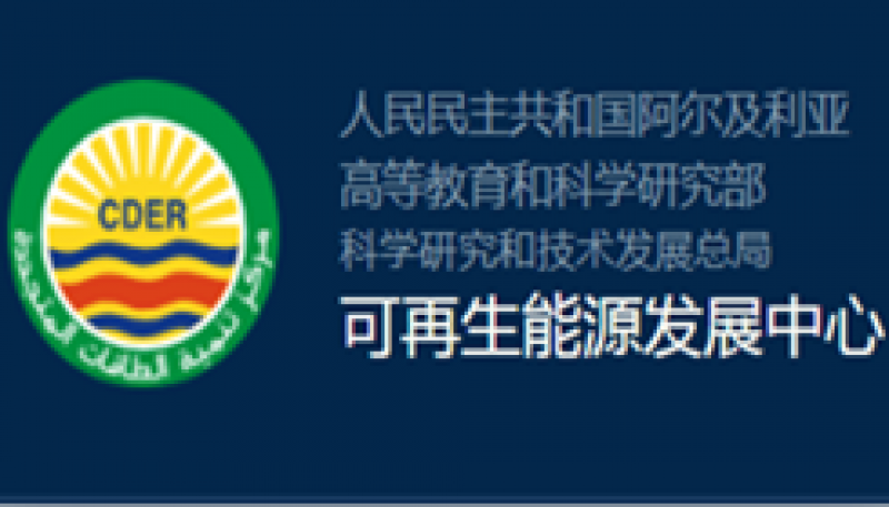 阿爾及利亞可再生能源發(fā)展中心
