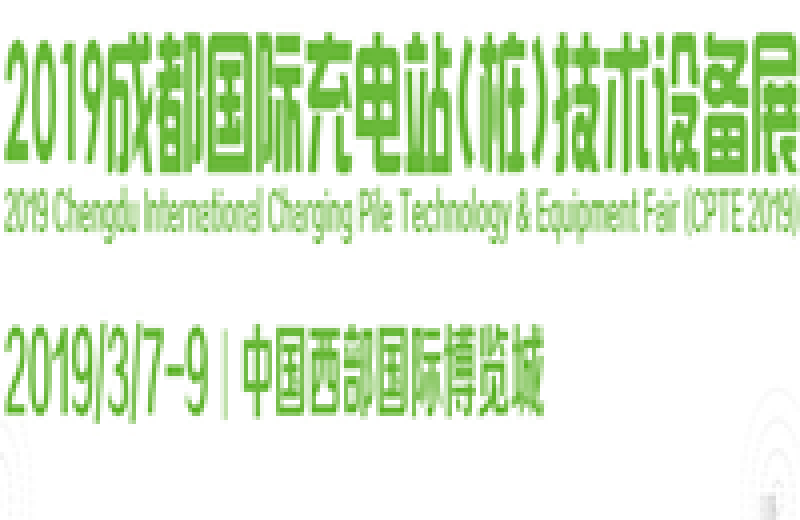 2019成都國際充電站（樁）技術設備展