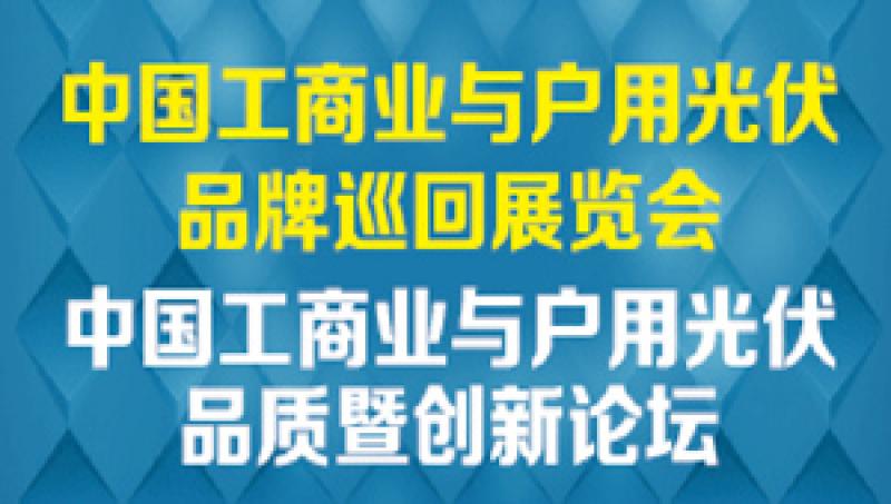 2018 中國(guó)工商業(yè)與戶(hù)用光伏品牌巡回展覽會(huì)