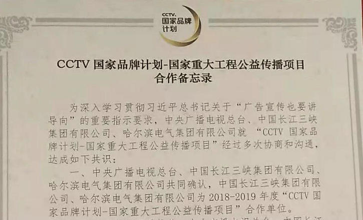 哈電集團“中國水電技術升級工程”項目作為入選“CCTV國家品牌計劃-國家重大工程公益傳播”的8個項目之一亮相簽約儀式