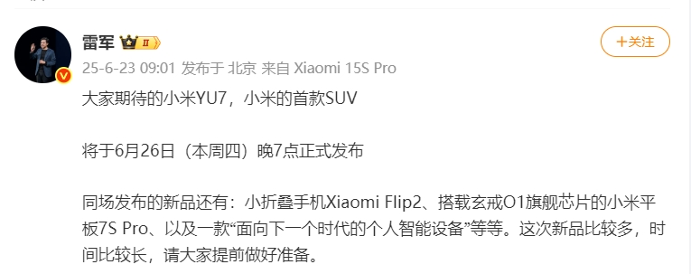 雷軍：小米YU7將于6月26日晚7點(diǎn)正式發(fā)布