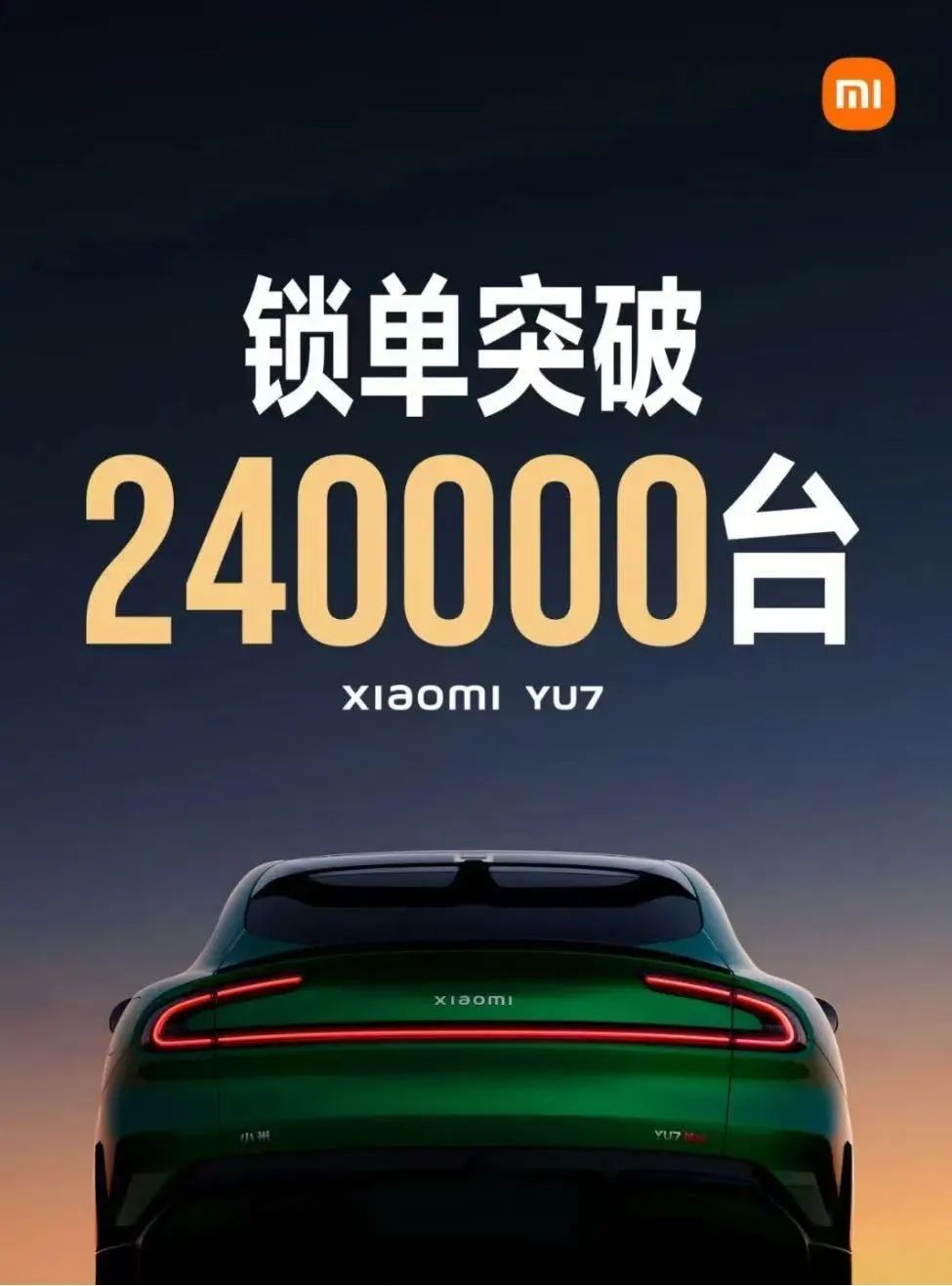 開(kāi)售18小時(shí)，小米YU7鎖單量已破240000臺(tái)