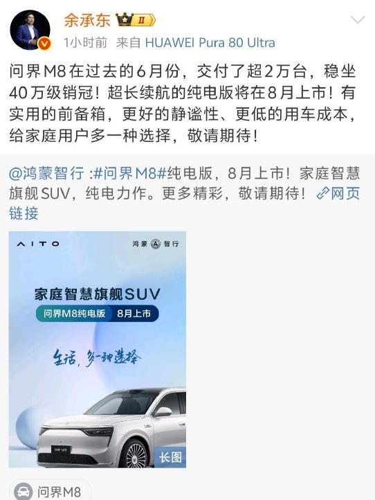 問界M8純電版汽車8月上市 余承東：敬請期待！