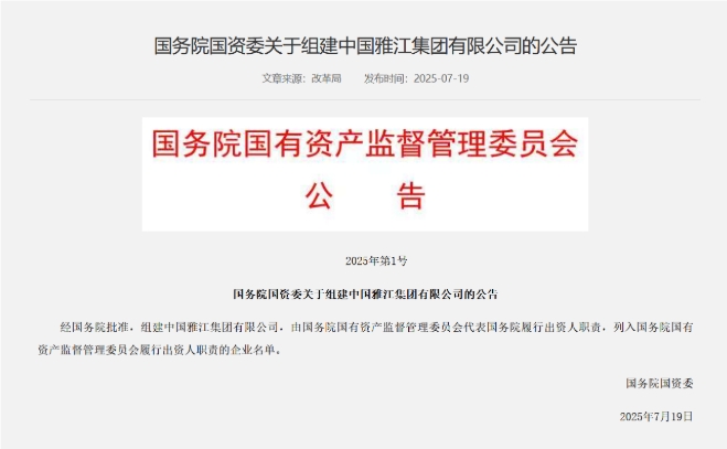 國務院國資委：經國務院批準 組建中國雅江集團有限公司