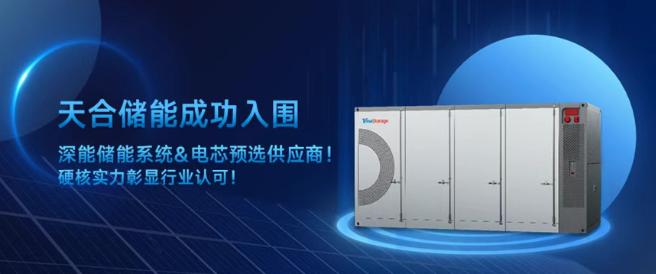 天合儲能位列500MWh儲能系統(tǒng)招標第一中標人！