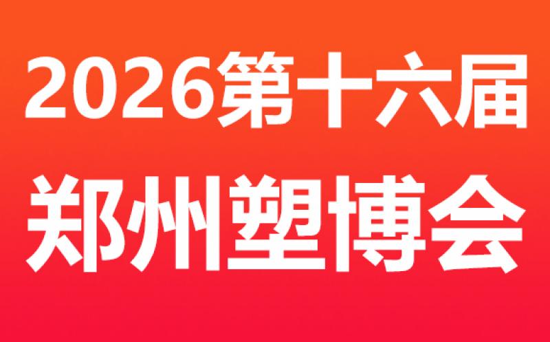 2026 第十六屆中國（鄭州）塑料產(chǎn)業(yè)博覽會(huì) 邀請(qǐng)函