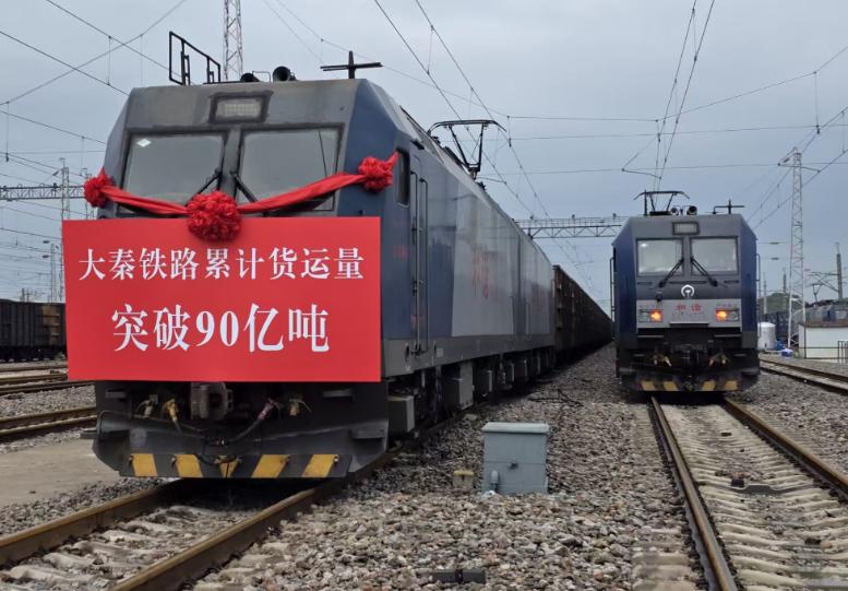 我國重要能源通道大秦鐵路累計(jì)貨運(yùn)量突破90億噸