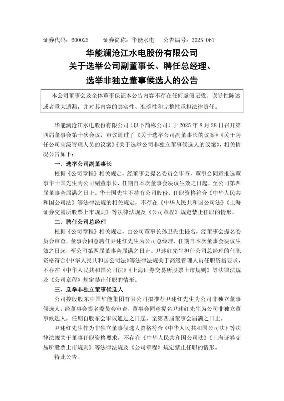 華能水電副董事長、總經理調整