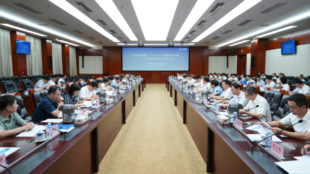中核集團(tuán)組織召開“十五五”核動力院和中國聚變規(guī)劃大家談