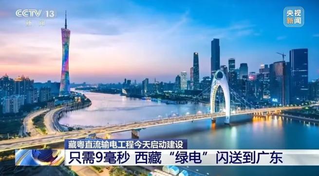 9毫秒閃送！藏粵直流輸電工程啟動(dòng)建設(shè)
