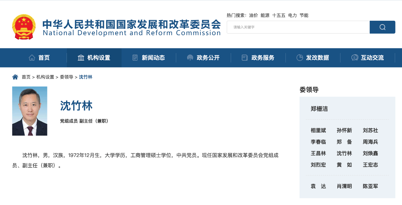 沈竹林任國家發改委黨組成員、副主任（兼職）