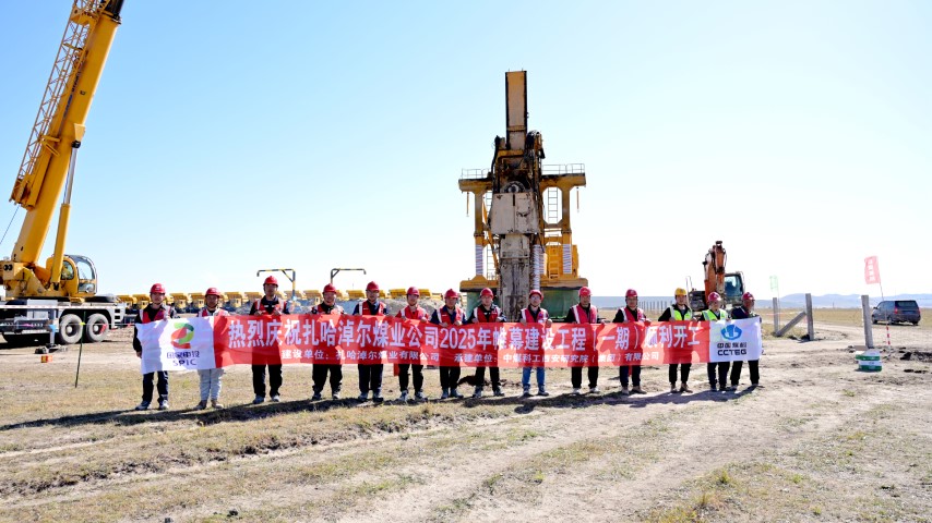 國內(nèi)首個露天煤礦TRD工法截水帷幕工程 開工建設(shè)