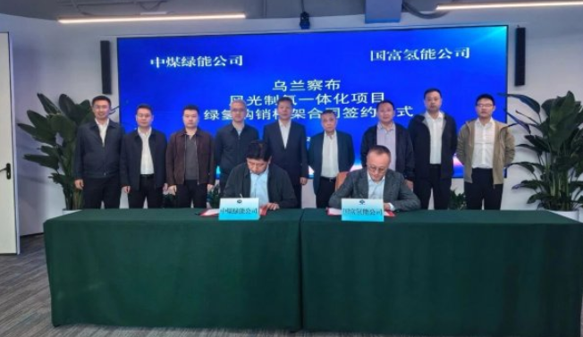 國富氫能與中煤綠能共推烏蘭察布風光制氫項目
