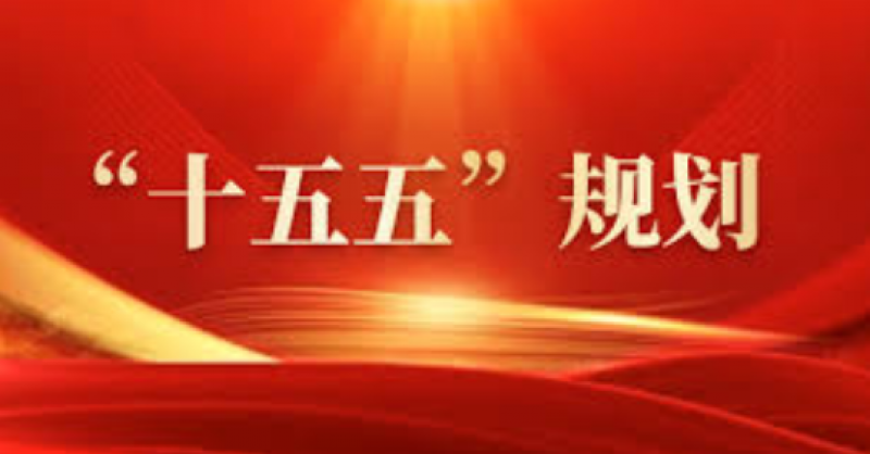 建設(shè)能源強國！“十五五”規(guī)劃建議中的能源部署