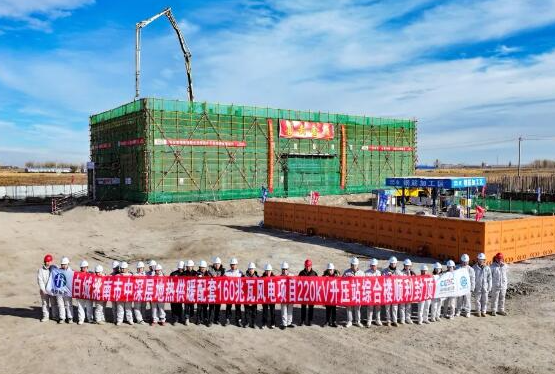 中國吉林深層地?zé)峁┡涮?60兆瓦風(fēng)電項目220千伏升壓站綜合樓順利封頂