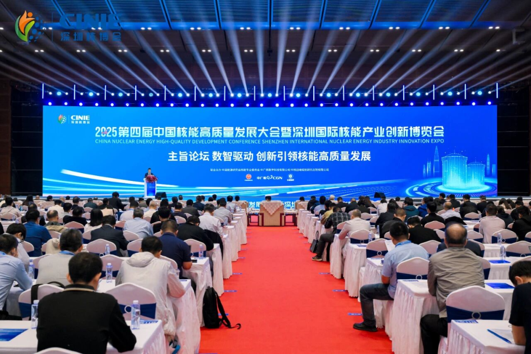數(shù)智驅(qū)動(dòng) 創(chuàng)新引領(lǐng)核能高質(zhì)量發(fā)展｜2025深圳核博會(huì)主旨論壇成功舉辦