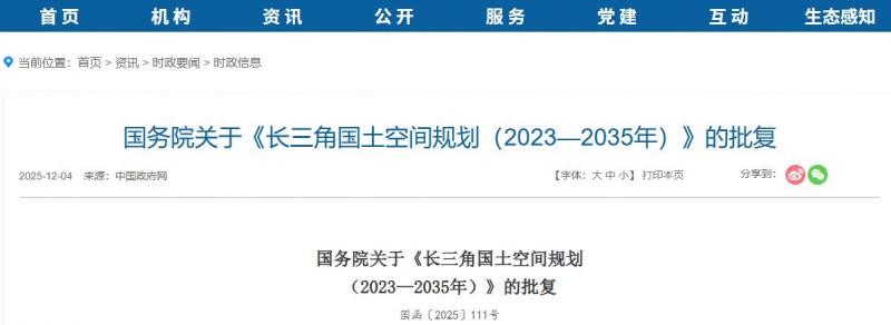 國務(wù)院關(guān)于《長(zhǎng)三角國土空間規(guī)劃（2023—2035年）》的批復(fù)