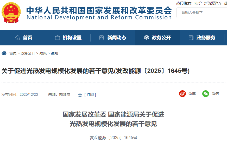 國家發展改革委、國家能源局關于促進光熱發電規模化發展的若干意見