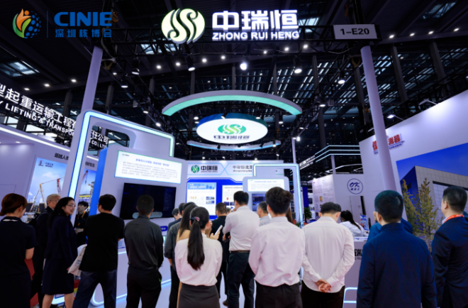 中瑞恒閃耀2025深圳核博會