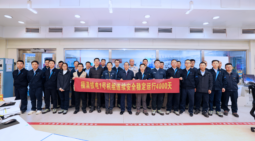 福清核電持續安全運行4000天：筑牢核安全基礎