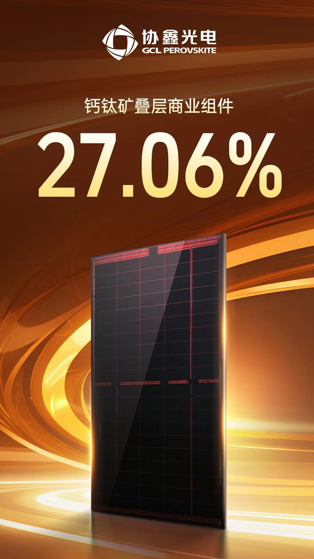光伏性價比競爭進入新維度，協鑫光電鈣鈦礦組件跨越27%價值紅線