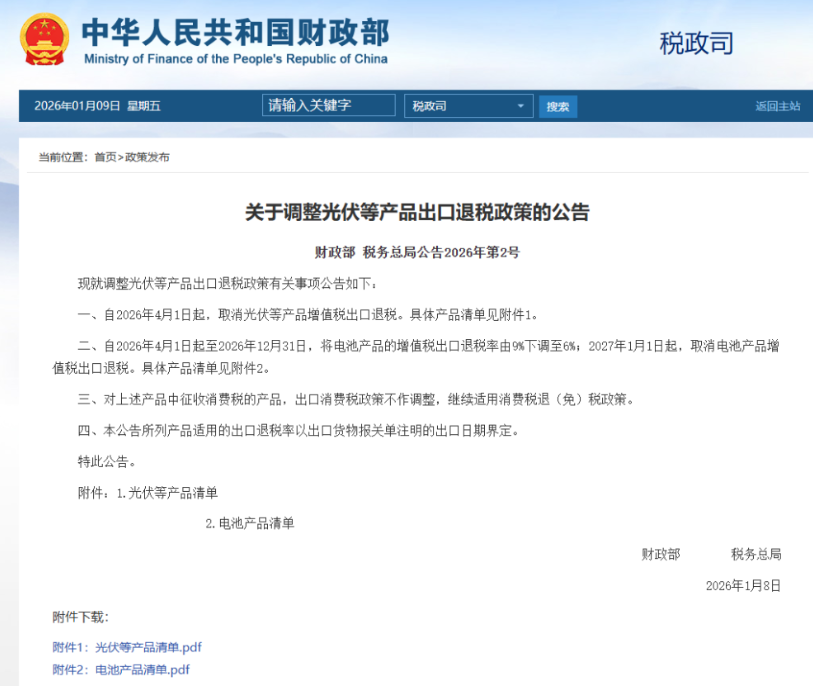 4月1日起，取消光伏等產品增值稅出口退稅