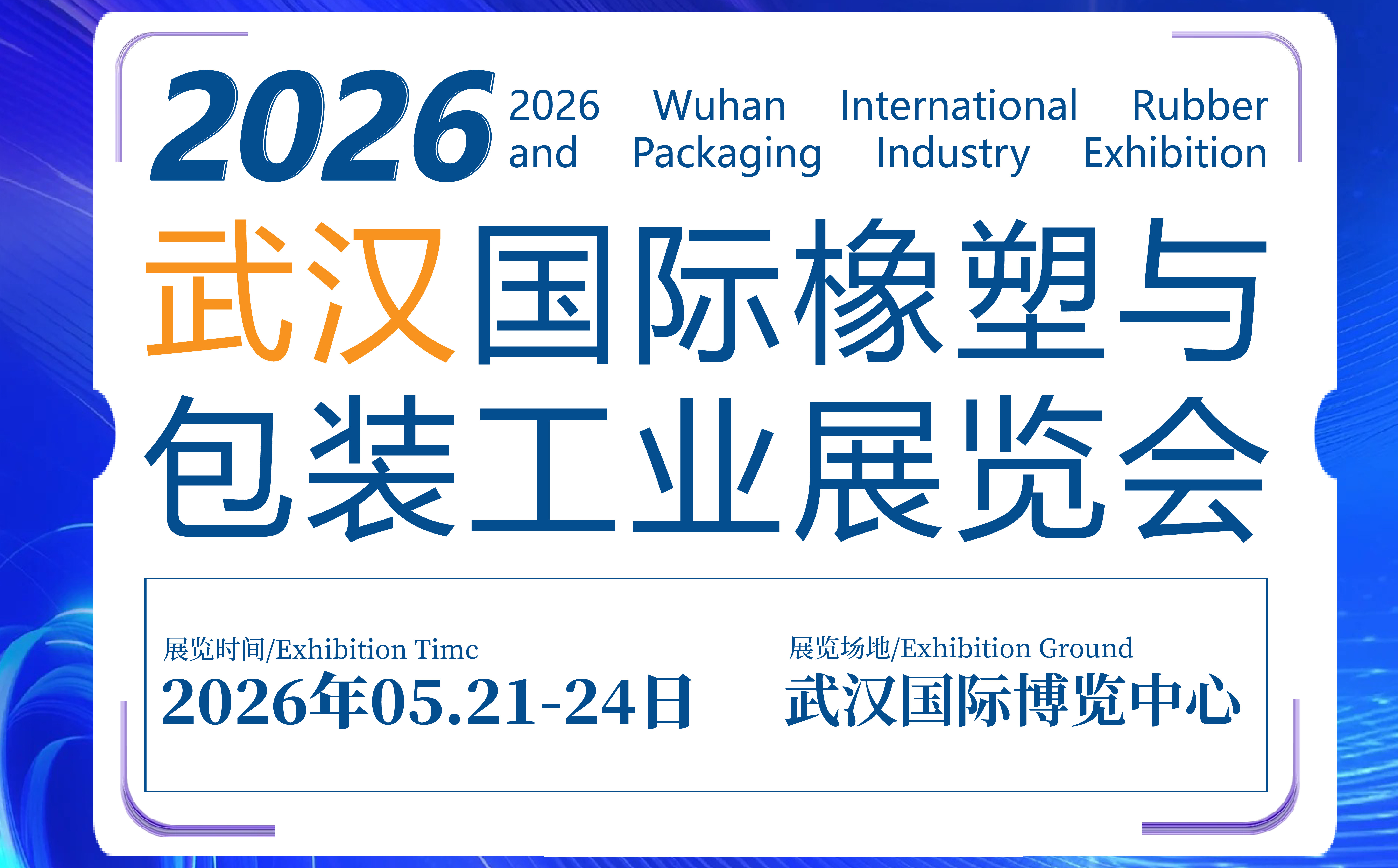 CCPE2026武漢國際橡塑與包裝工業(yè)展覽會(huì)