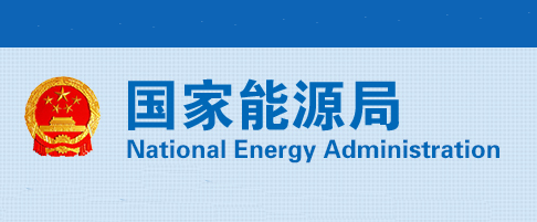 中國國家能源局關(guān)于成立能源行業(yè)電力安全治理標(biāo)準(zhǔn)化技術(shù)委員會等7個(gè)標(biāo)準(zhǔn)化技術(shù)組織的通知